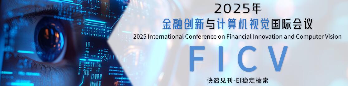 2025年金融创新与计算机视觉国际会议(FICV 2025)