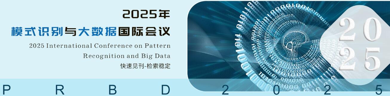 2025年模式识别与大数据国际会议(PRBD 2025)