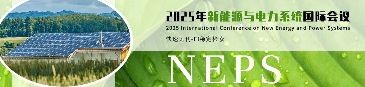 2025年新能源与电力系统国际会议(NEPS 2025)