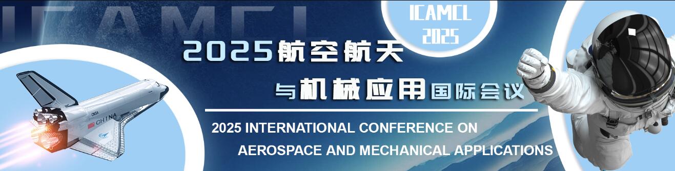 2025年航空航天与机械应用国际学术会议(ICAMCL 2025)