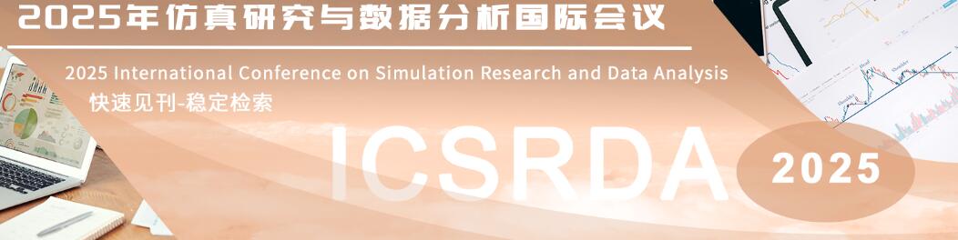 2025仿真研究与数据分析国际会议(ICSRDA 2025)