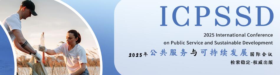 2025年公共服务与可持续发展国际会议(ICPSSD 2025)