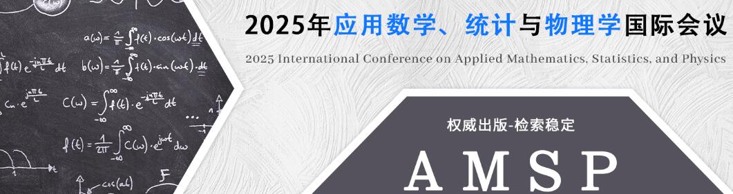 2025年应用数学、统计与物理学国际会议(AMSP 2025)