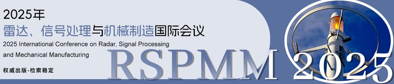 2025年雷达、信号处理与机械制造国际会议(RSPMM 2025)