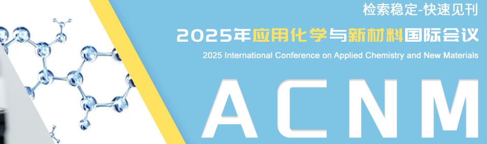 2025年应用化学与新材料国际会议(ACNM 2025)