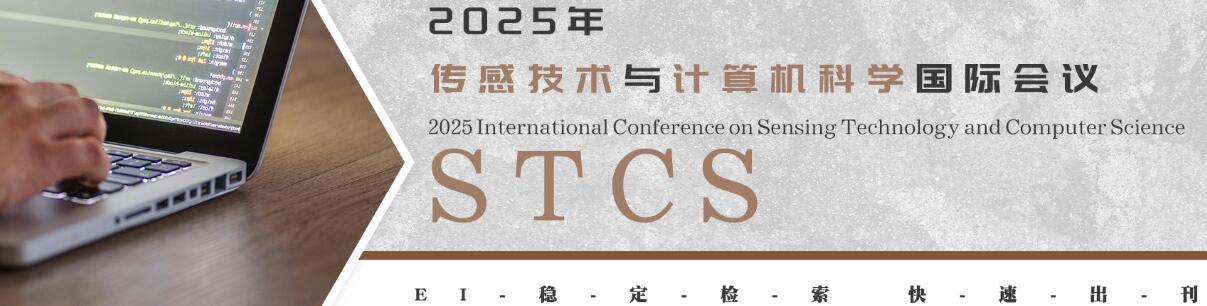 2025年传感技术与计算机科学国际会议(STCS 2025)