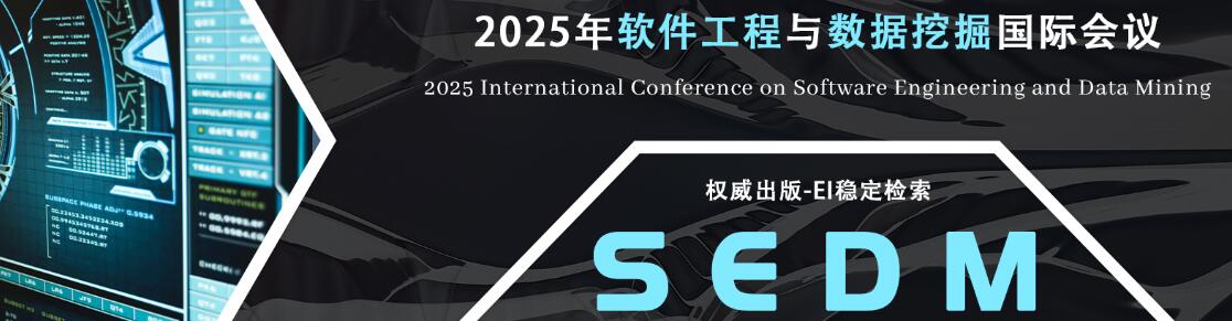 2025年软件工程与数据挖掘国际会议(SEDM 2025)