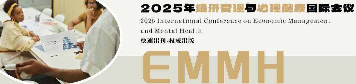 2025年经济管理与心理健康国际会议(EMMH 2025)