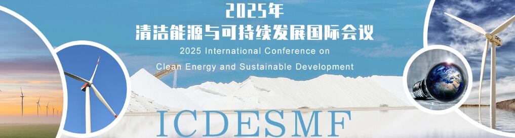 2025年清洁能源与可持续发展国际会议(ICDESMF 2025)