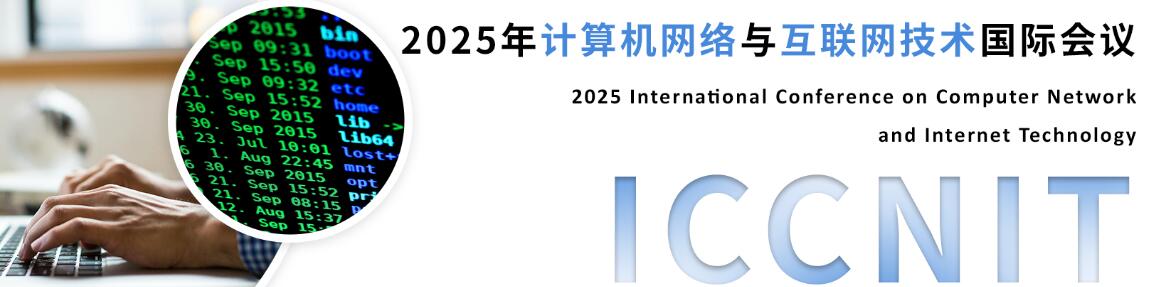 2025年计算机网络与互联网技术国际会议(ICCNIT 2025)