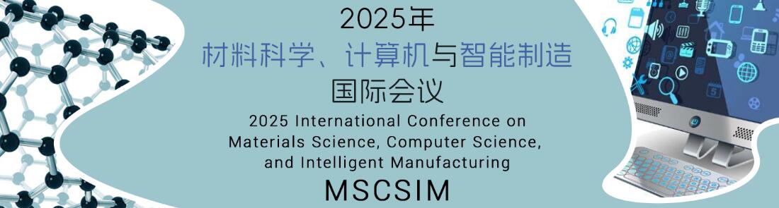 2025年材料科学、计算机与智能制造国际会议(MSCSIM 2025)