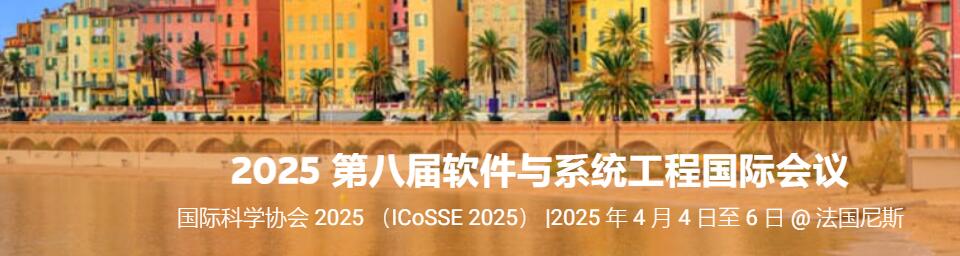 2025年第八届软件与系统工程国际会议(ICoSSE 2025)