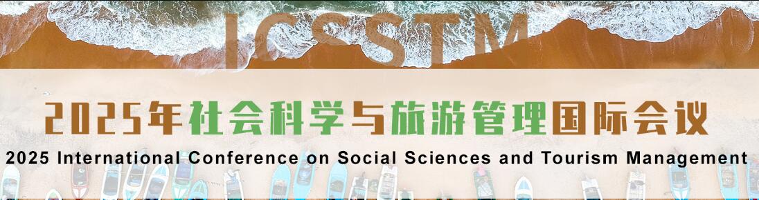 2025年社会科学与旅游管理国际会议(ICSSTM 2025)