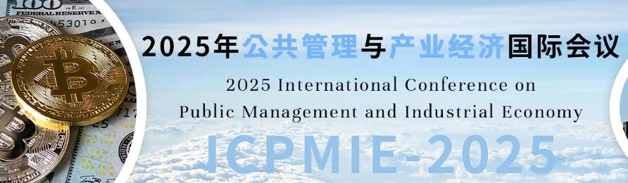 2025年公共管理与产业经济国际会议(ICPMIE 2025)