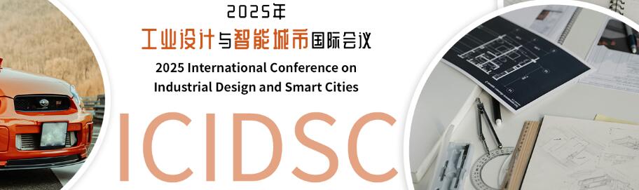 2025年工业设计与智能城市国际会议(ICIDSC 2025)