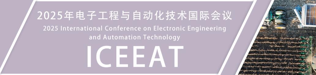 2025年电子工程与自动化技术国际会议(ICEEAT 2025)