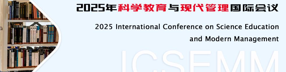 2025年科学教育与现代管理国际会议(ICSEMM 2025)