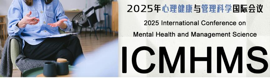 2025年心理健康与管理科学国际会议(ICMHMS 2025)