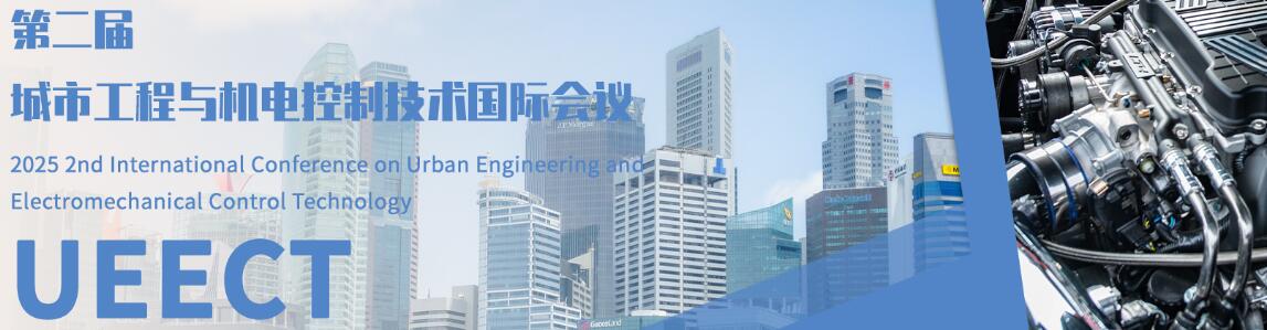 第二届城市工程与机电控制技术国际会议(UEECT 2025)