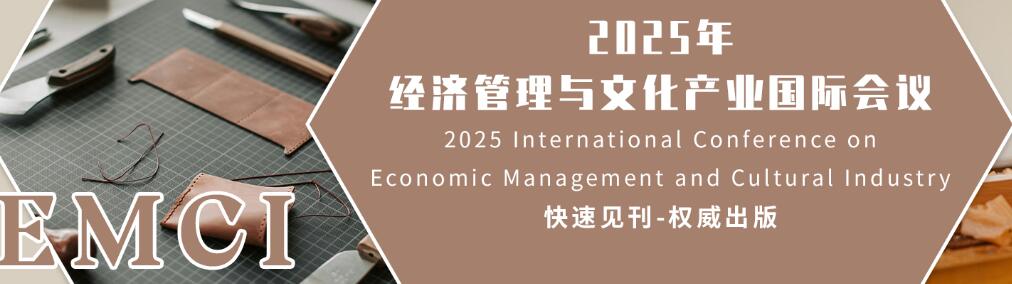 2025年经济管理与文化产业国际会议(EMCI 2025)