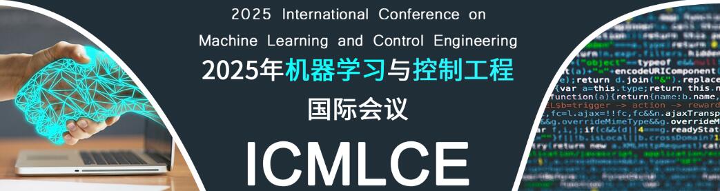 2025年机器学习与控制工程国际会议(ICMLCE 2025)