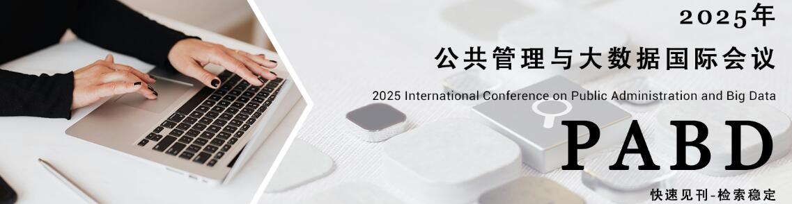 2025年公共管理与大数据国际会议(PABD 2025)