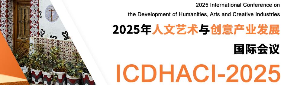 2025年人文艺术与创意产业发展国际会议(ICDHACI 2025)