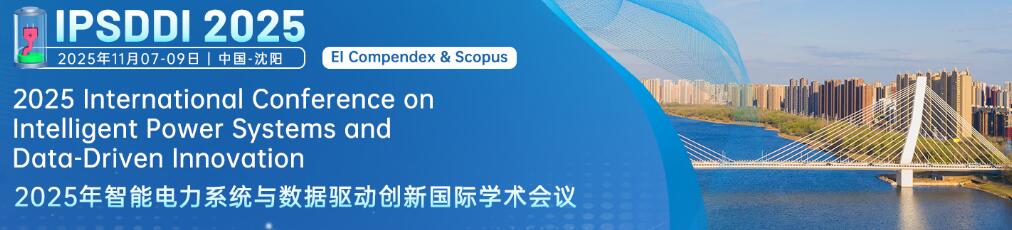 2025年智能电力系统与数据驱动创新国际学术会议(IPSDDI 2025)