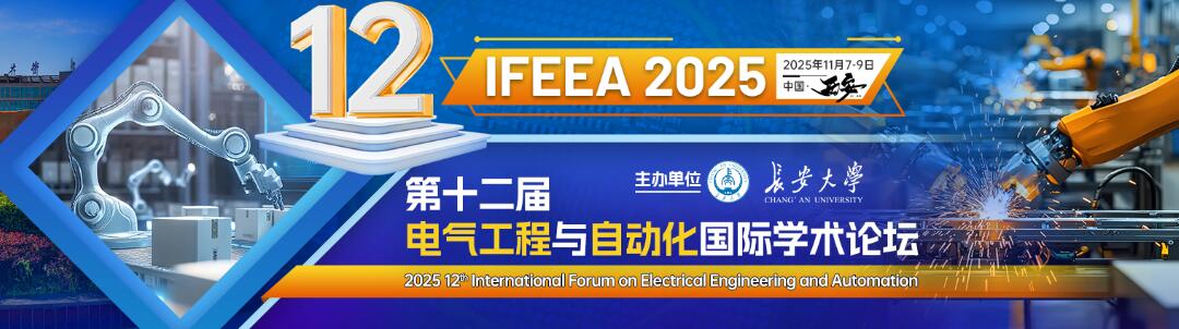 第十二届电气工程与自动化国际学术论坛(IFEEA 2025)