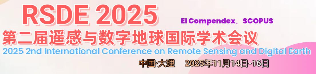 第二届遥感与数字地球国际学术会议(RSDE 2025)