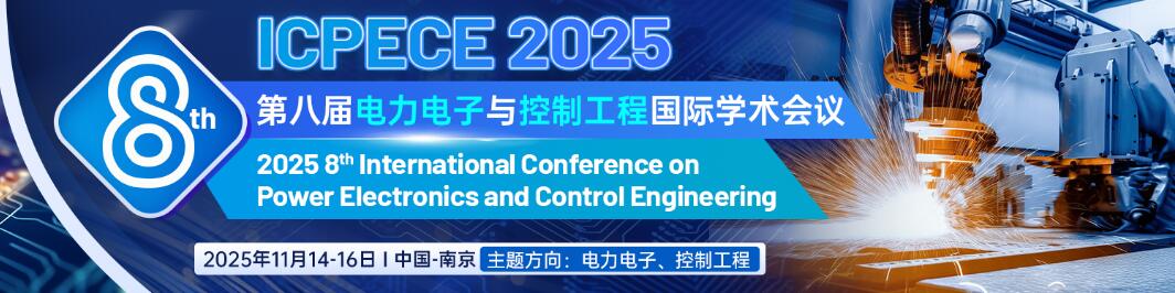 第八届电力电子与控制工程国际学术会议(ICPECE 2025)