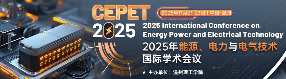 2025年能源、电力与电气技术国际学术会议(CEPET 2025)