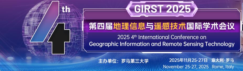 第四届地理信息与遥感技术国际学术会议(GIRST 2025)