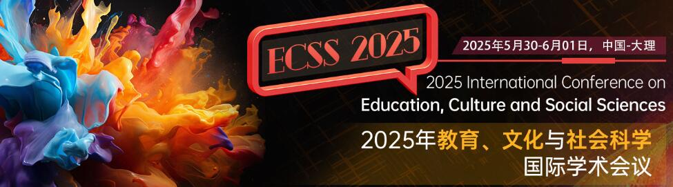 2025年教育、文化艺术与社会科学国际学术会议(ECSS 2025)