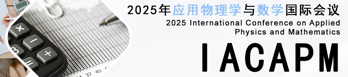 2025年应用物理学与数学国际会议(IACAPM 2025)