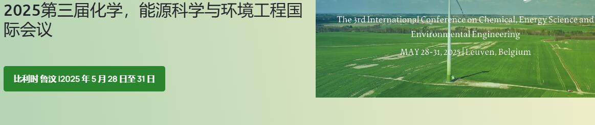 2025年第三届化学、能源科学与环境工程国际会议(CESEE 2025)