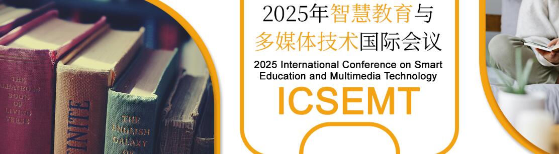 2025年智慧教育与多媒体技术国际会议(ICSEMT 2025)