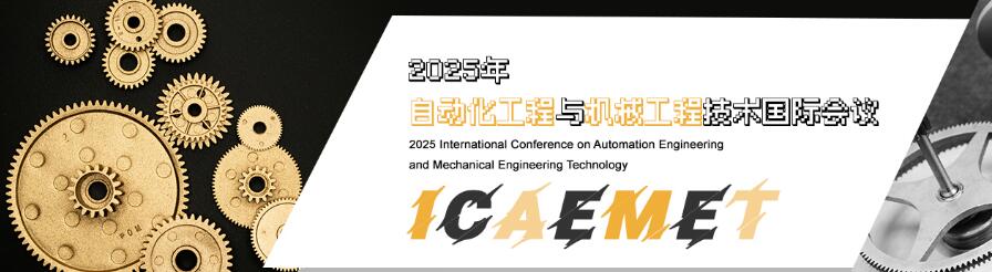 2025年自动化工程与机械工程技术国际会议(ICAEMET 2025)