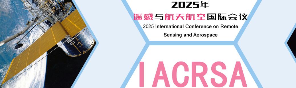 2025年遥感与航天航空国际会议(IACRSA 2025)