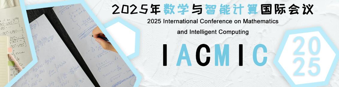 2025年数学与智能计算国际会议(IACMIC 2025)