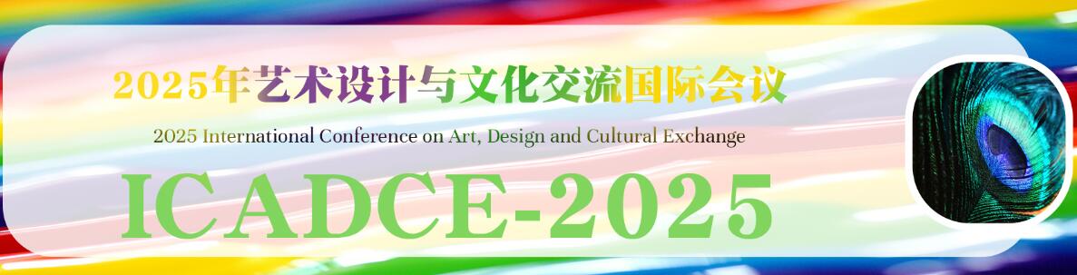 2025年艺术设计与文化交流国际会议(ICADCE 2025)