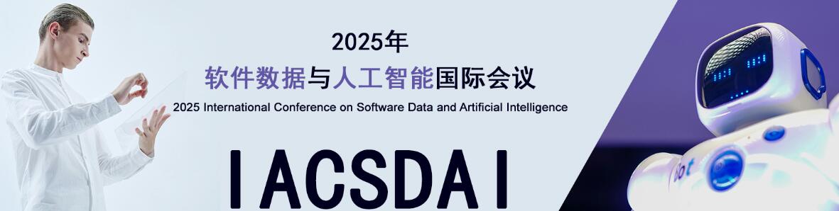 2025年软件数据与人工智能国际会议(IACSDAI 2025)