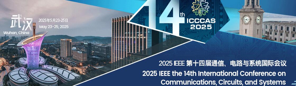 2025年IEEE第十四届通信、电路与系统国际会议(ICCCAS 2025)