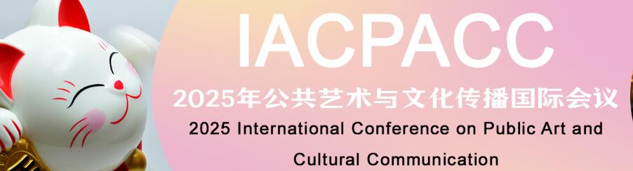 2025年公共艺术与文化传播国际会议(IACPACC 2025)