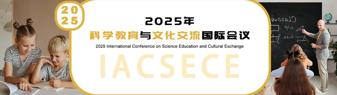 2025年科学教育与文化交流国际会议(IACSECE 2025)