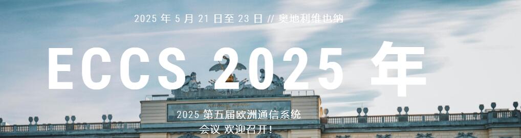 2025年第五届欧洲通信系统会议(ECCS 2025)