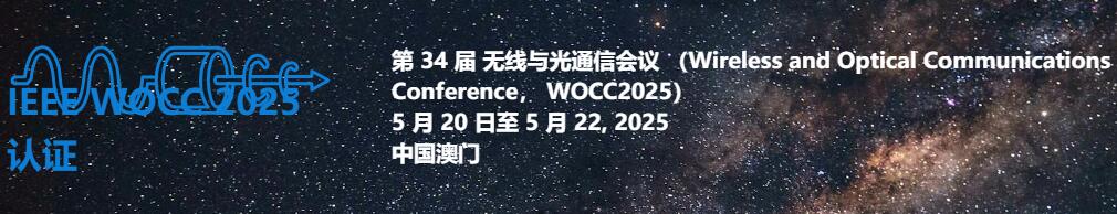 2025年第34届无线与光通信会议(WOCC 2025)