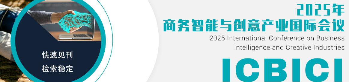 2025年商务智能与创意产业国际会议(ICBICI 2025)