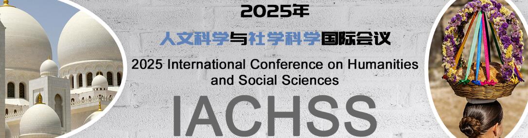 2025年人文科学与社学科学国际会议(IACHSS 2025)