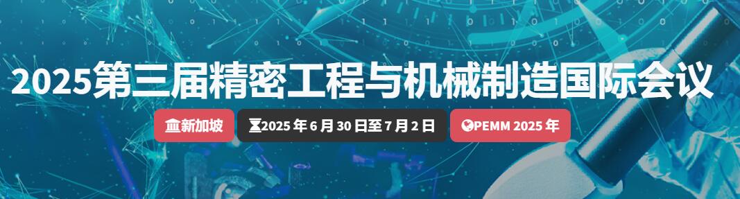 2025年第三届精密工程与机械制造国际会议(PEMM 2025)